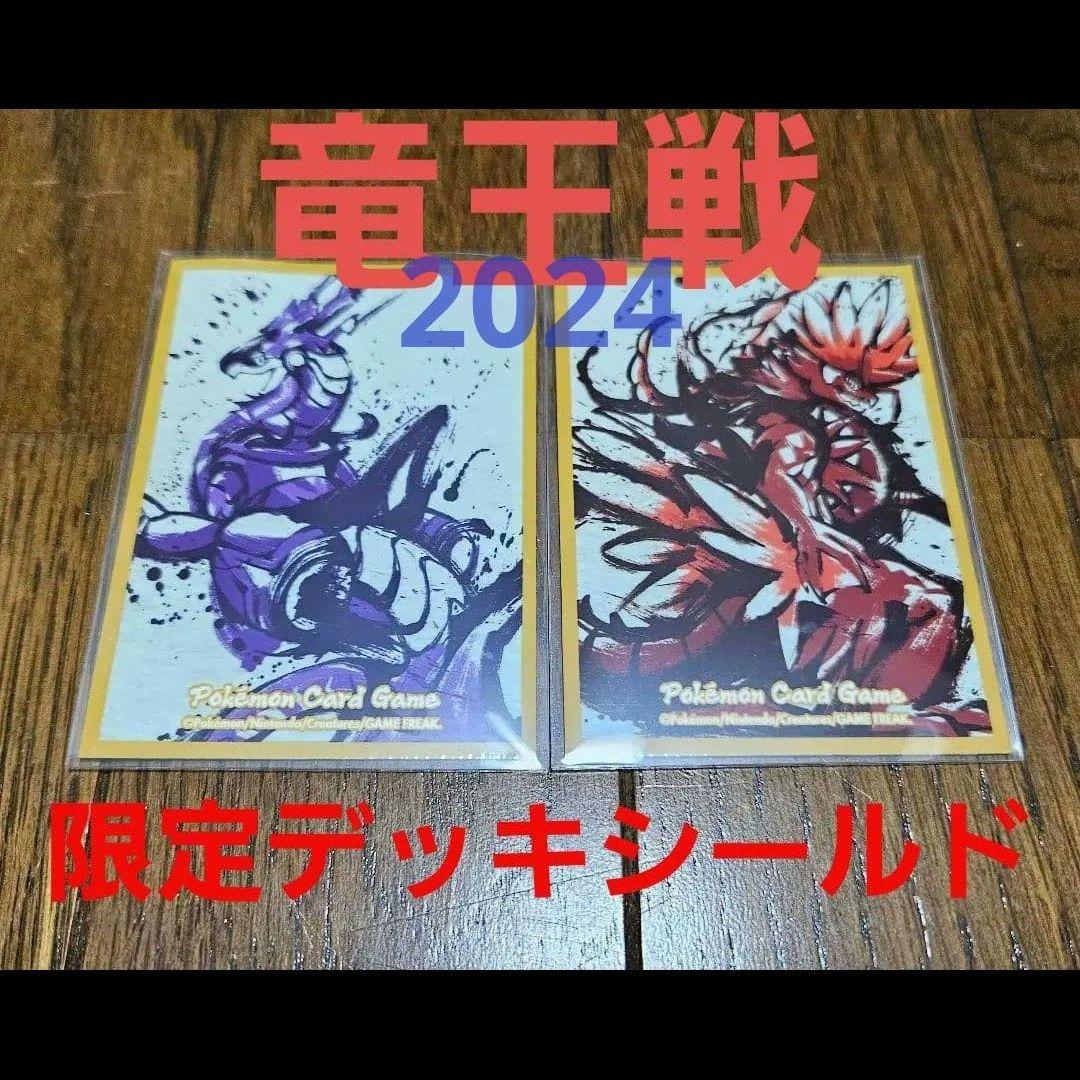 竜王戦2024 デッキシールド 配布 ミライドン コライドン 新品 各1枚