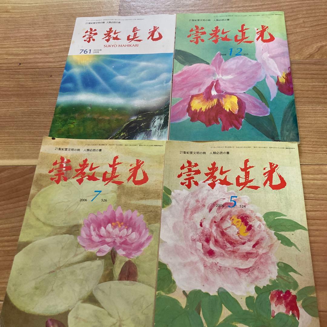 崇教真光 雑誌✖️4冊 ラインあり - メルカリ