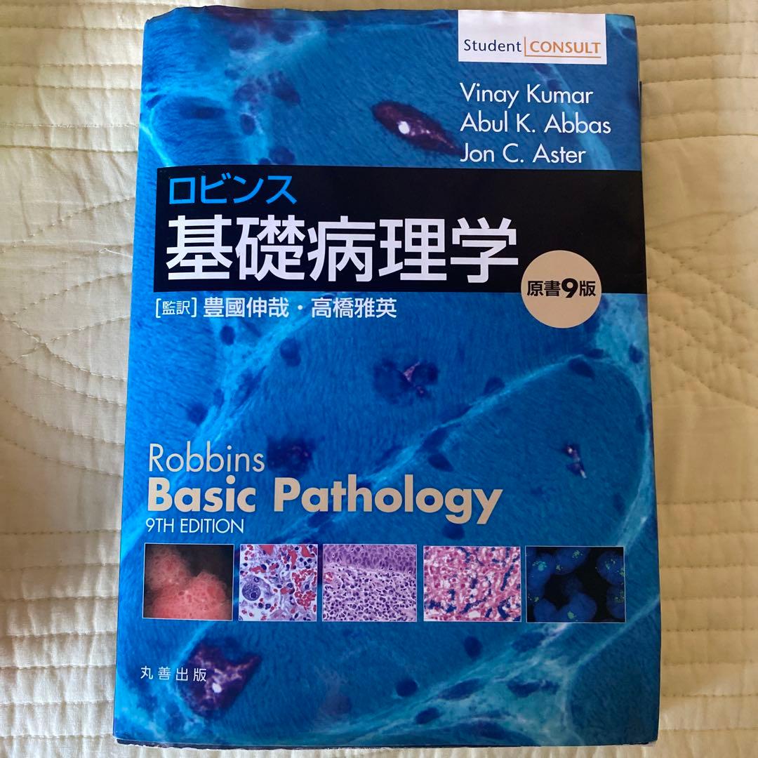 ロビンス基礎病理学 ロビンス基礎病理学 10版 ロビンス基礎病理学
