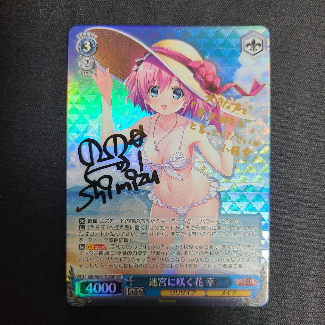 ヴァイスシュヴァルツGRI/S84-102SP SP迷宮に咲く花 幸