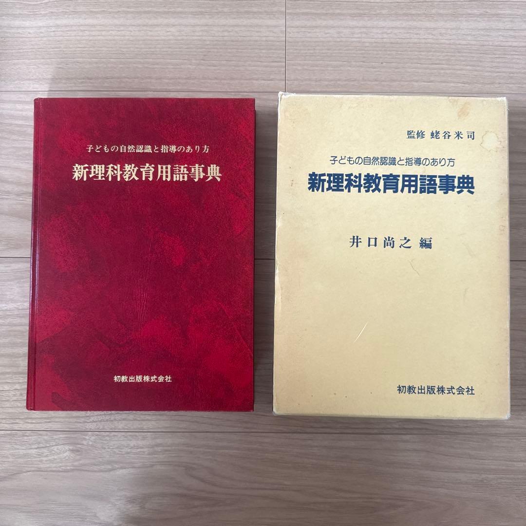 新理科教育用語事典 新理科教育用語事典―子どもの自然認識と指導のあり方 | 井口 尚之 |本