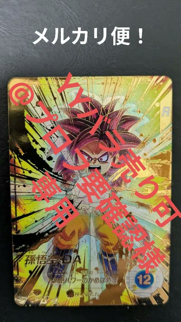 ドラゴンボールスーパーダイバーズ SDV4-060 孫悟空：DA パラレル パラレル】SDV4-060 孫悟空：DA GDR☆ | ドラゴンボールスーパー