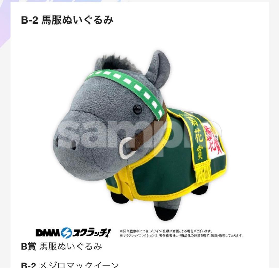 DMM サラブレッドコレクション A賞 B賞ぬいぐるみ メジロマックイーン