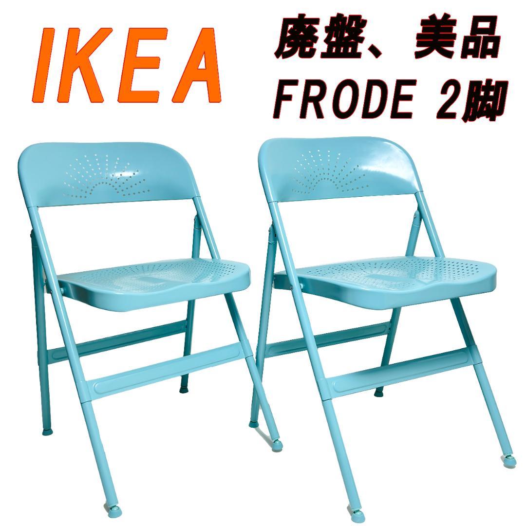 美品 IKEA折り畳みチェアー FRODE 2脚 廃版品 - メルカリ