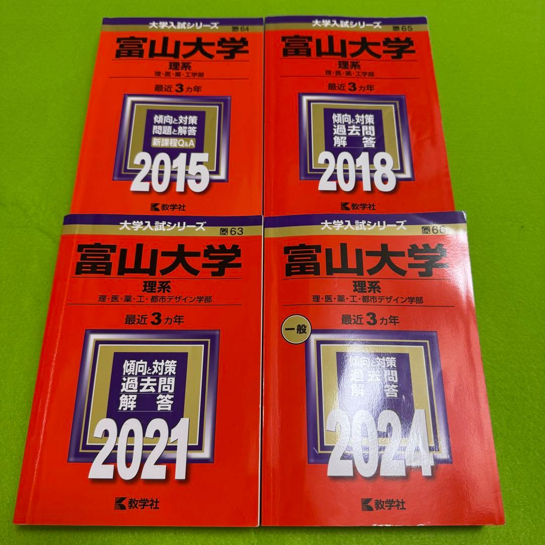 赤本　富山大学　理系　医学部　2012年～2023年 12年分 富山大学（理学部・医学部〈医学科〉・薬学部・工学部・都市デザイン