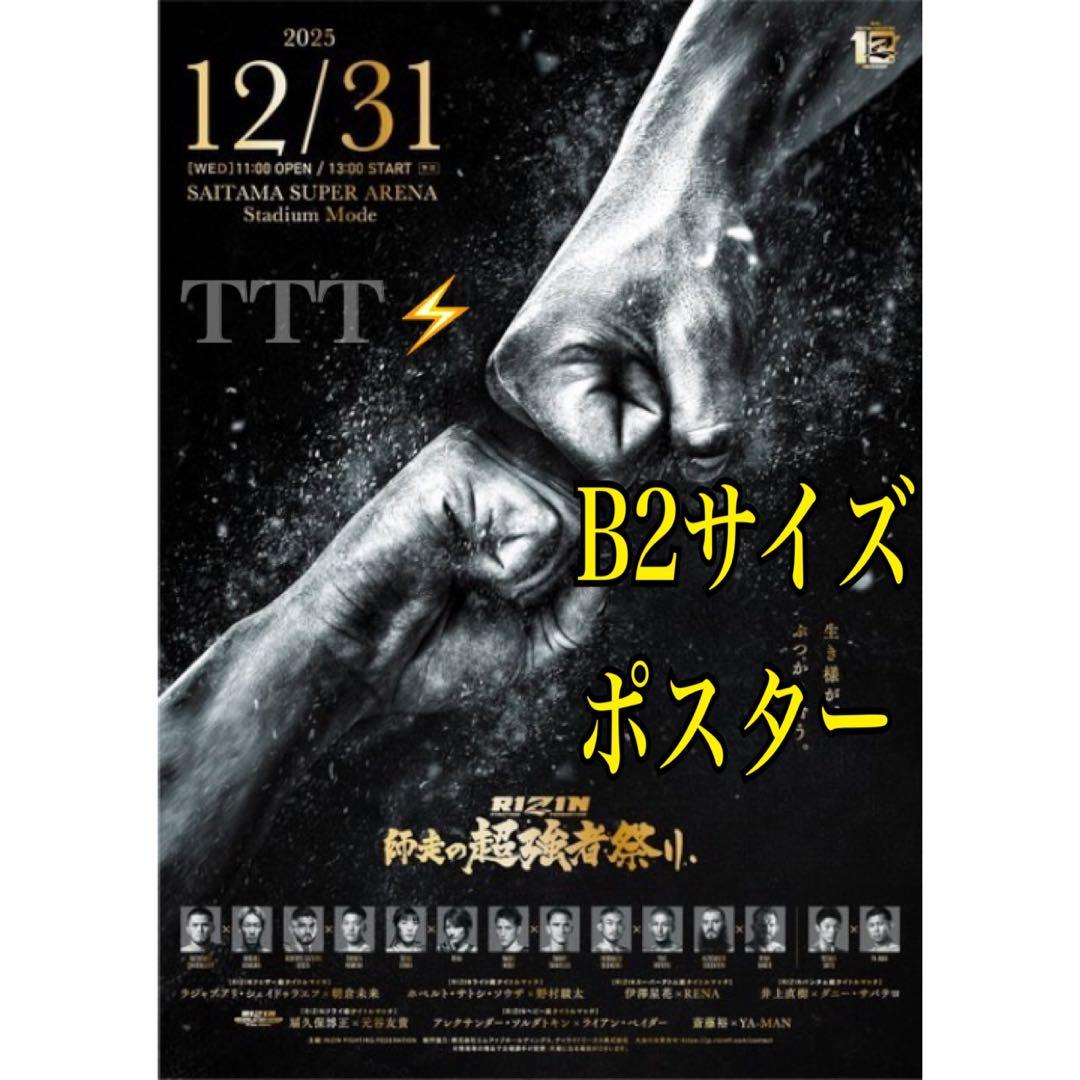 RIZIN師走の超強者祭り 公式ポスター B2サイズ / 拳 Ver. 朝倉未来 RIZIN師走の超強者祭り 公式ポスター B2サイズ / 拳 Ver. 朝倉未来