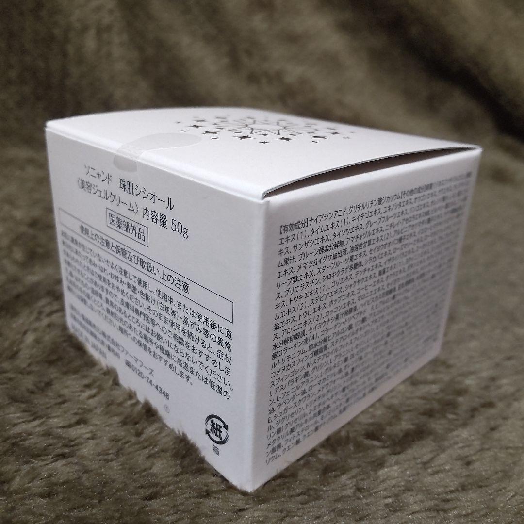 50g ファーマフーズ ソニャンド 珠肌 シシオール 美容ジェル クリーム