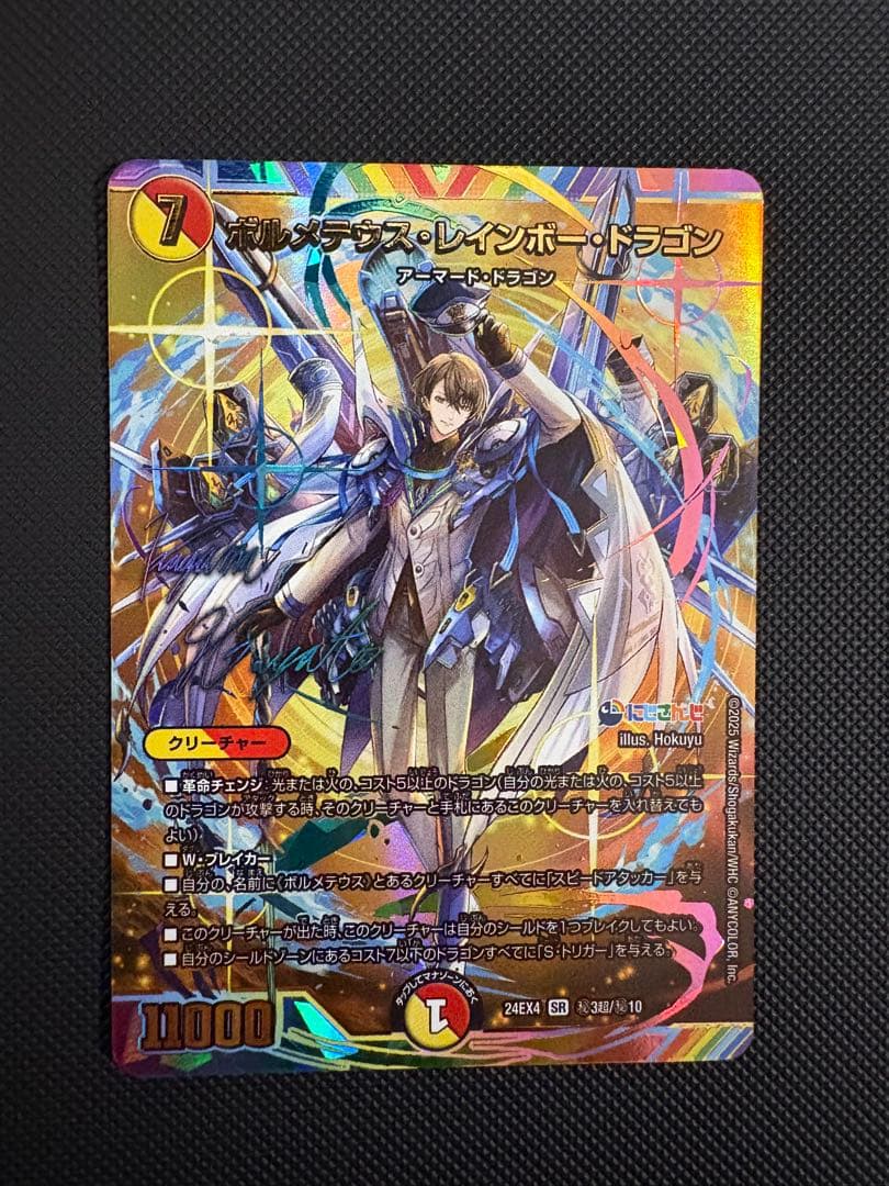 ボルメテウス・レインボー・ドラゴン(加賀美ハヤト)(サイン入り) ボルメテウス・レインボー・ドラゴン(加賀美ハヤト)（サイン入り