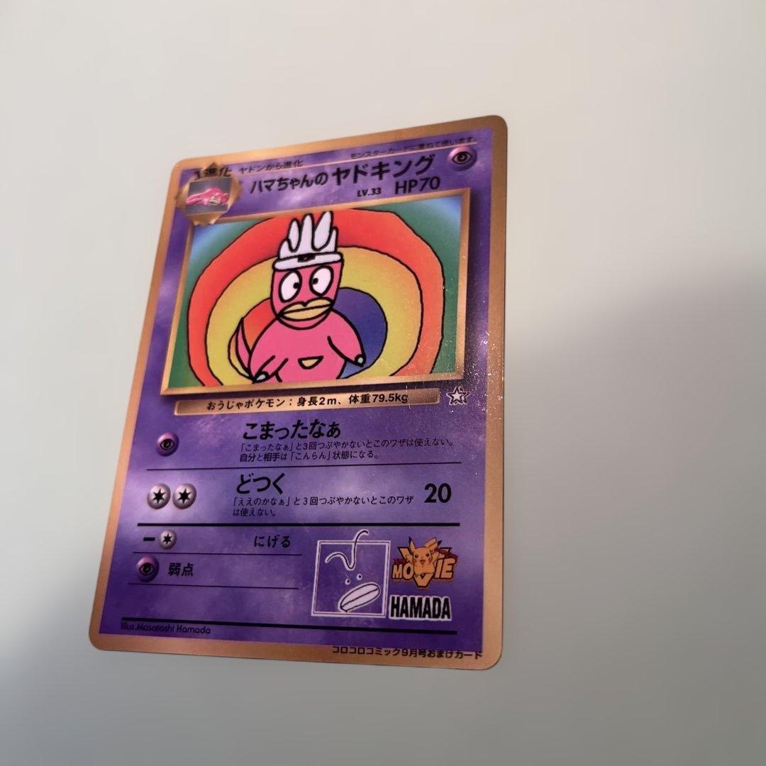 ハマちゃんのヤドキング 旧裏 - メルカリ