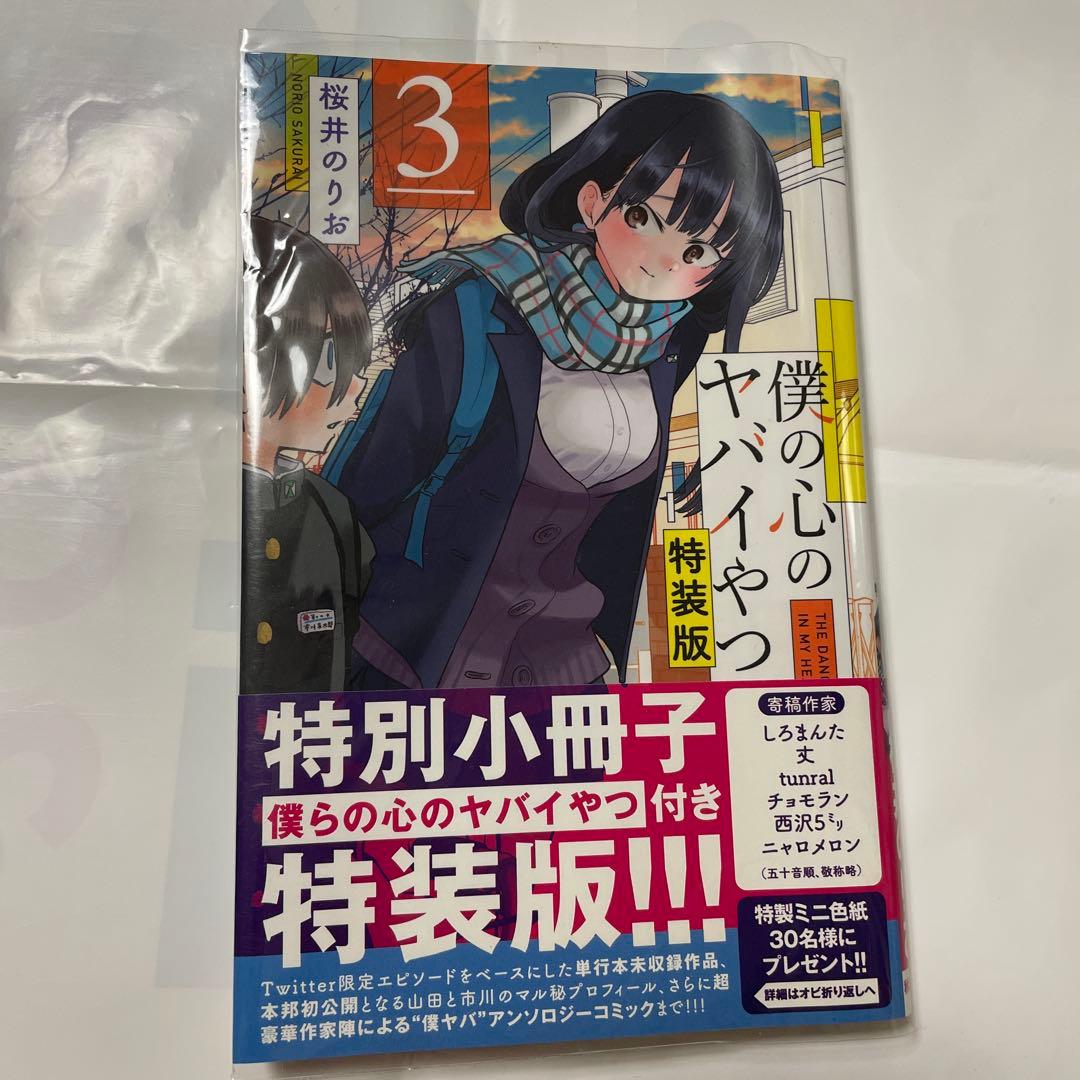 僕の心のヤバイやつ 1-4巻セット - メルカリ