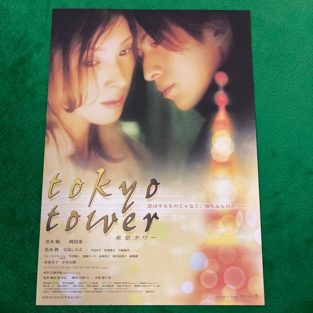 黒木瞳・岡田准一主演 東京タワー フライヤー - メルカリ