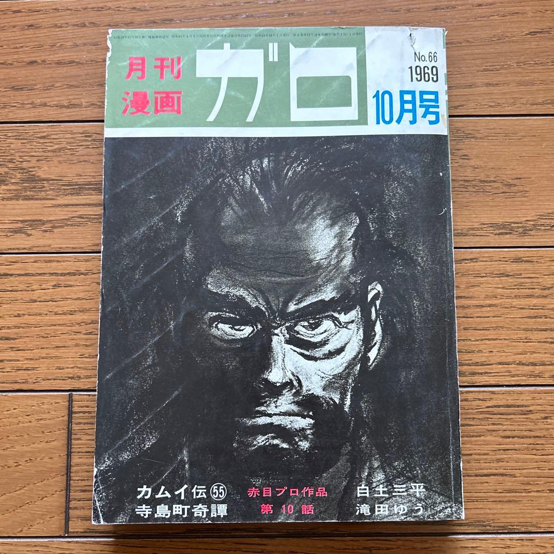 月刊漫画ガロ 1969年10月号 青林堂 - メルカリ