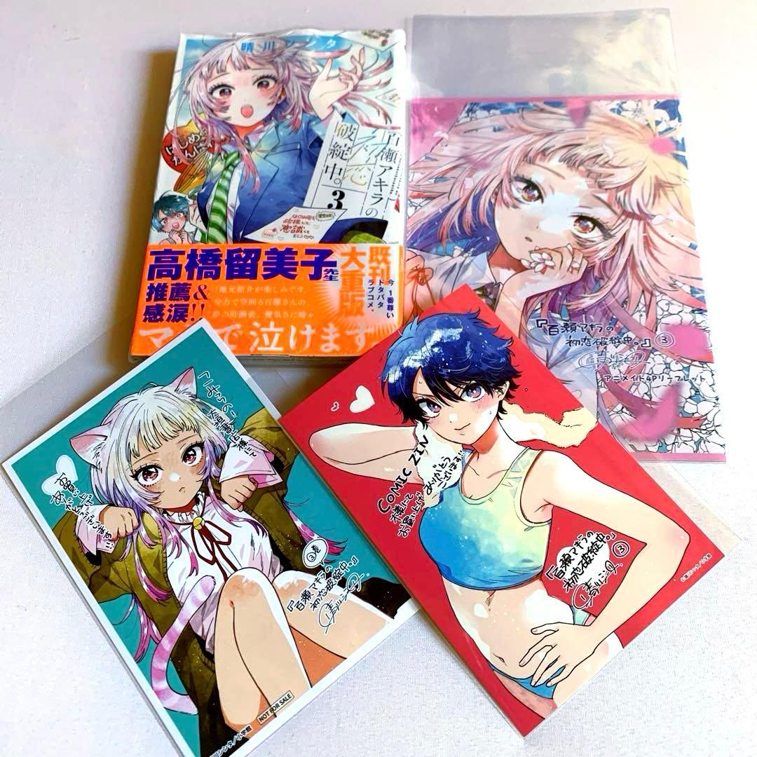 百瀬アキラの初恋破綻中。 3巻 【特典セット・新品】 - メルカリ