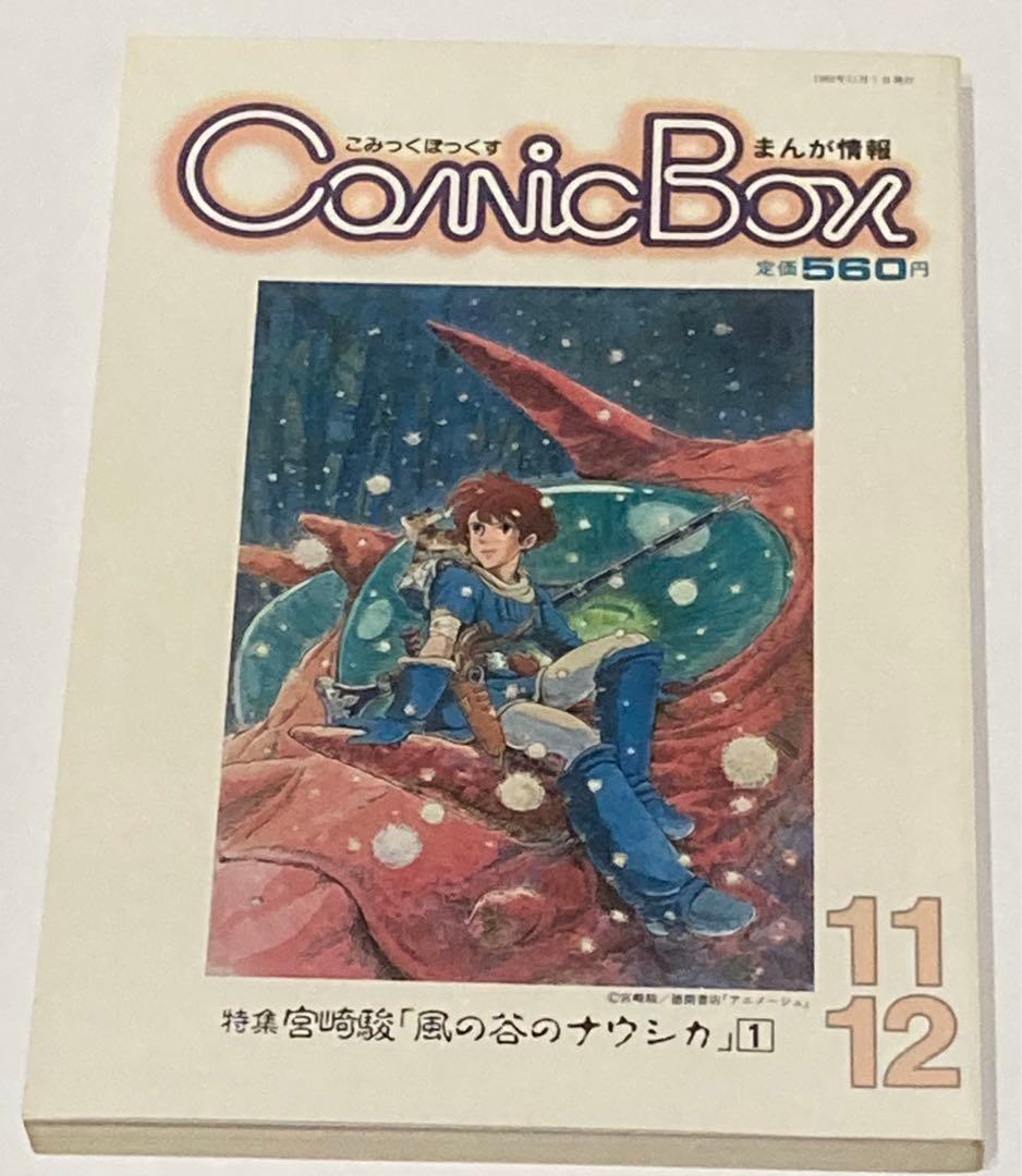コミックボックス 1982年11月・12月号 砂漠の民×宮崎駿掲載 秋津三郎