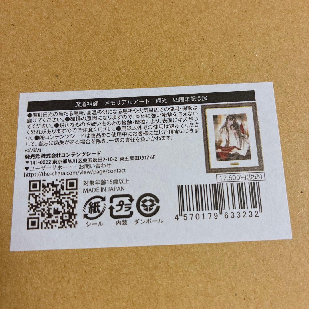 魔道祖師 四周年記念展 会場限定受注販売 メモリアルアート 曙光