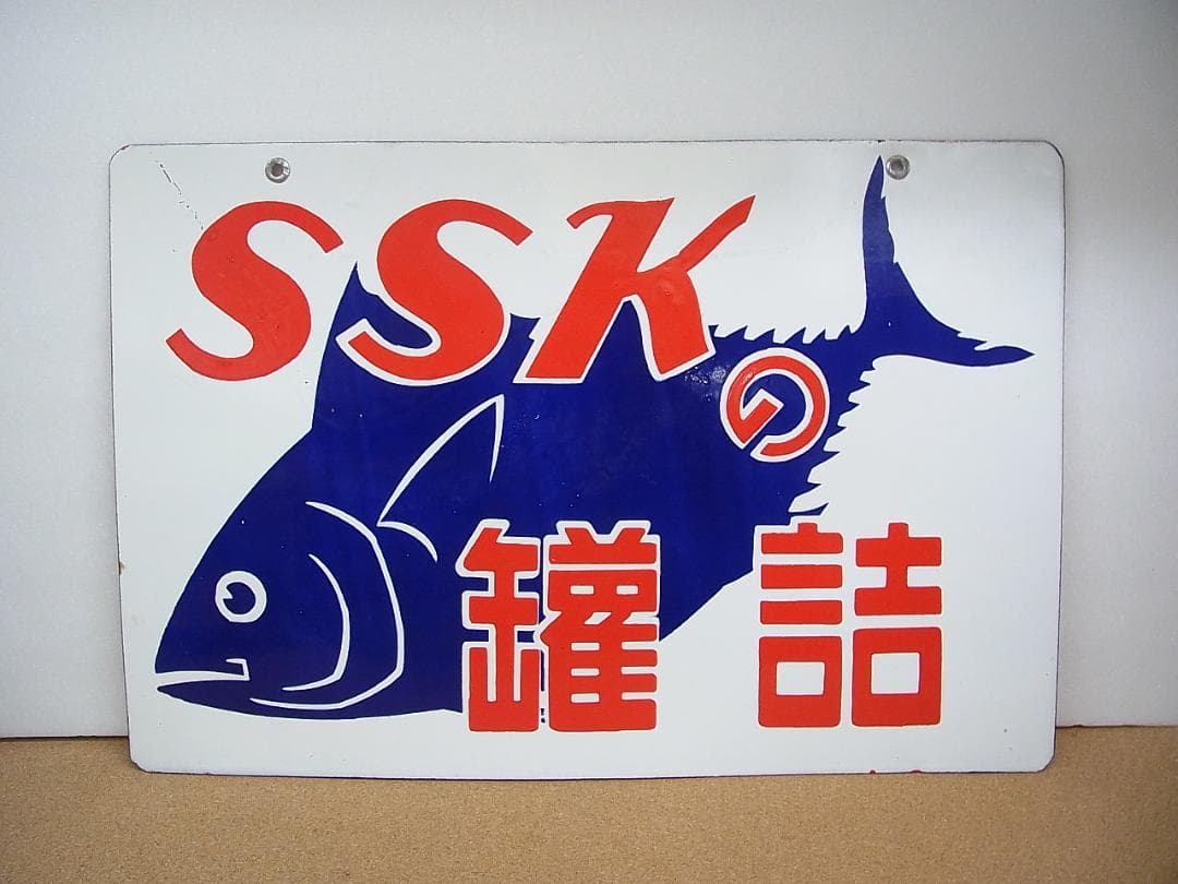 未使用 両面看板 琺瑯看板 SSK とんかつソース / 缶詰 ホーロー