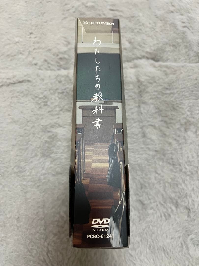 わたしたちの教科書 DVDボックス PCBC-61241