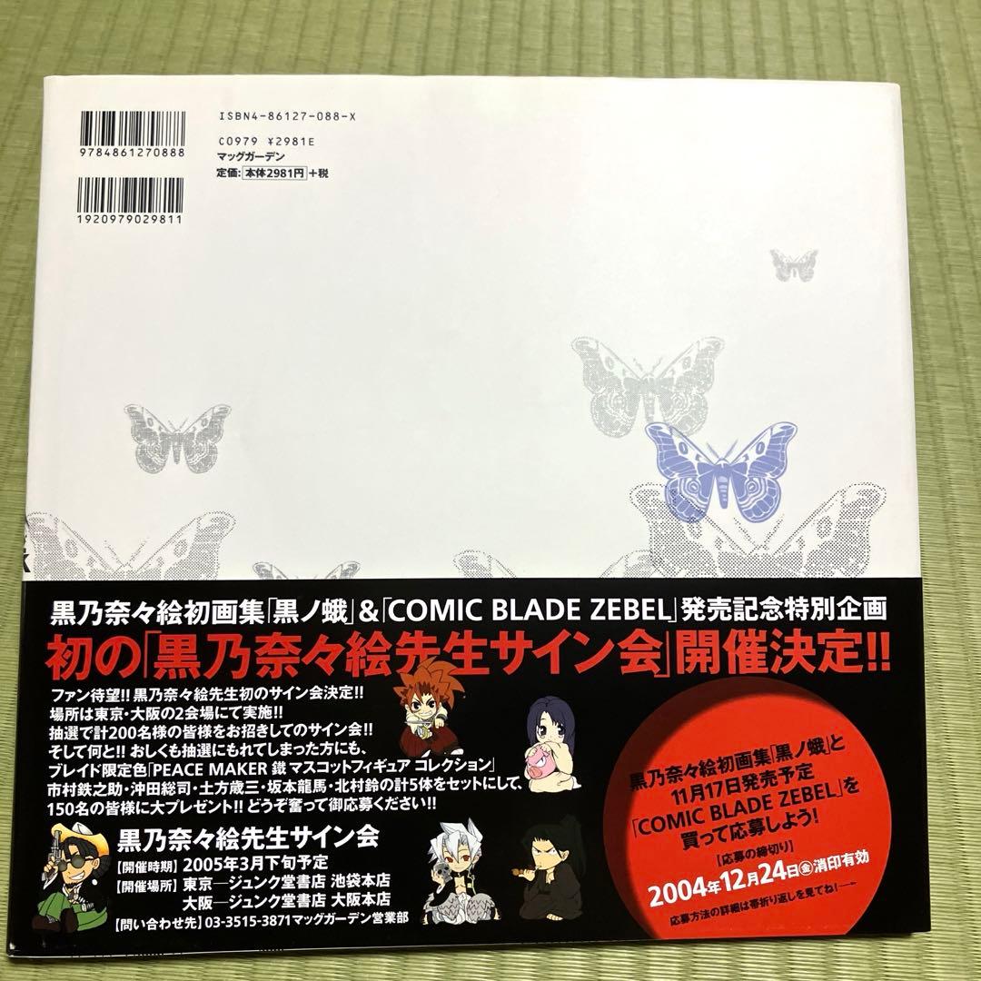 黒乃奈々絵画集 黒ノ蛾 ピースメーカー鐵 - メルカリ