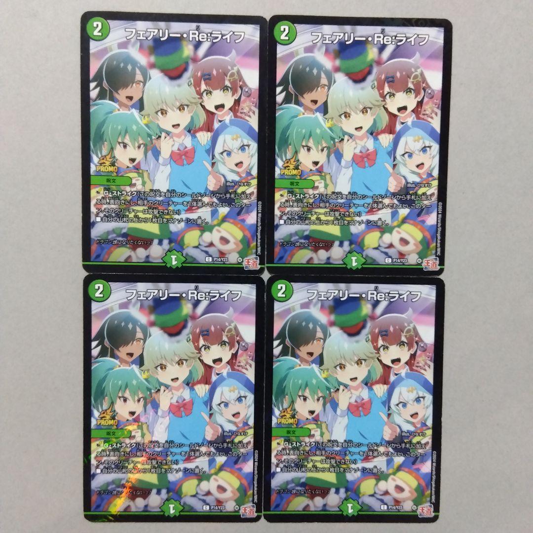フェアリーReライフ、メンデルスゾーン プロモ 各4枚 コロコロ