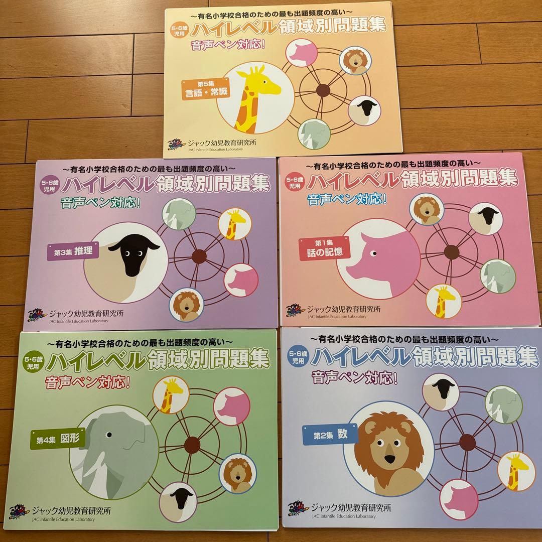 ☆裁断済み☆ジャック幼児教育研究所　ハイレベル領域別問題集 5冊セット JAC ハイレベル領域別問題集セット - メルカリ