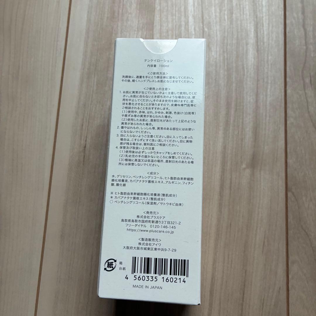 天恵ローション(テンケイローション)