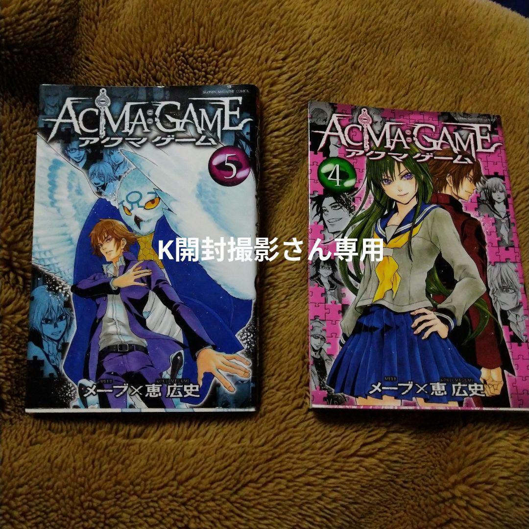 ACMA:GAME 4巻 5巻 セット ACMA:GAME(4) (少年マガジンコミックス) | 恵 広史, メーブ |本 | 通販