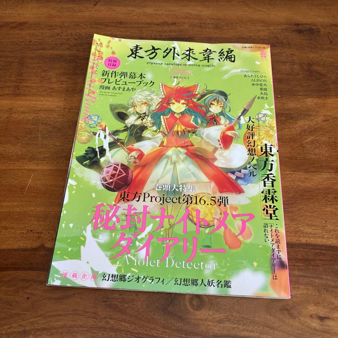 東方外來韋編 Strange Creators of Outer World.… - メルカリ