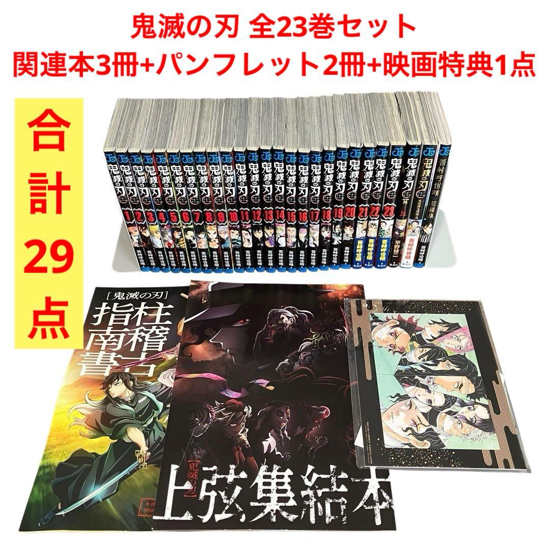 鬼滅の刃 全巻セット/1-23巻/関連本3冊/パンフレット2冊/映画特典1点 楽天市場】【新品シュリンク】鬼滅の刃 1〜23巻セット 全巻 全巻セット