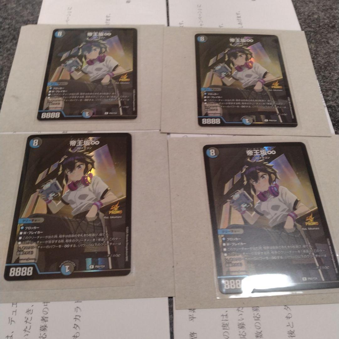 帝王坂∞ プロモ 4枚セット - メルカリ