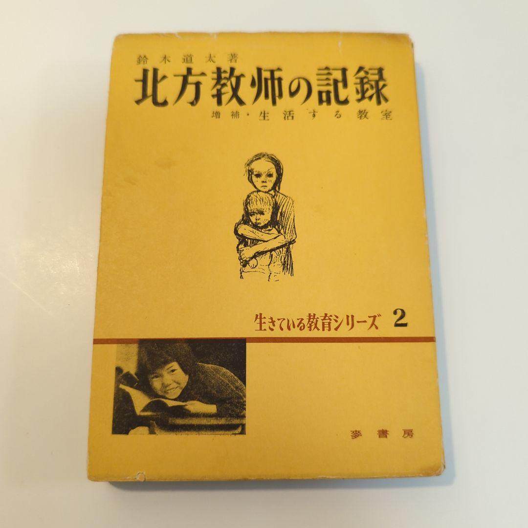 北方教師の記録 生きている教育シリーズ 2 先生2.0：日本型「新」学校教育をつくる | さくら社