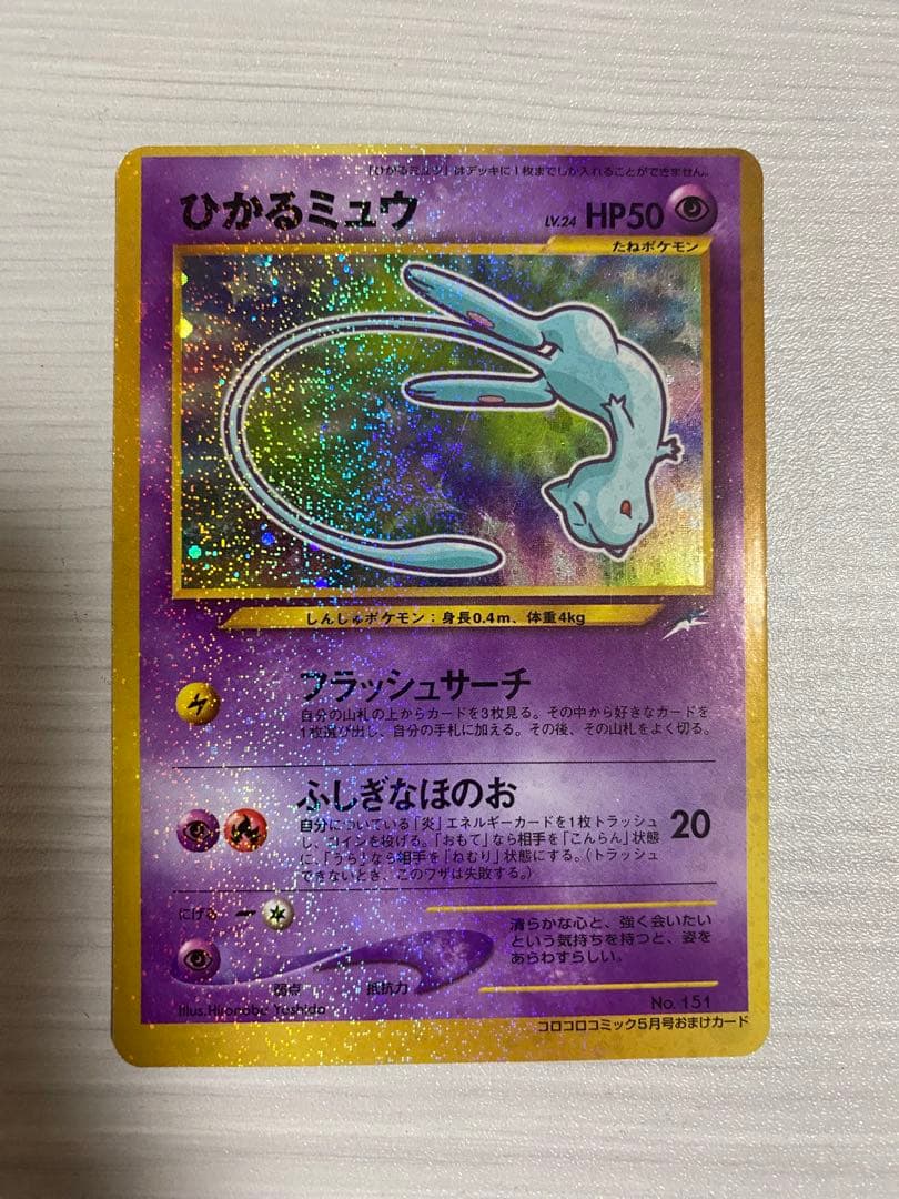 ひかるミュウ　旧裏　枠ズレエラー ひかるミュウ 旧裏 枠ズレエラー ひかるミュウ 旧裏 PSA8(OC) 枠