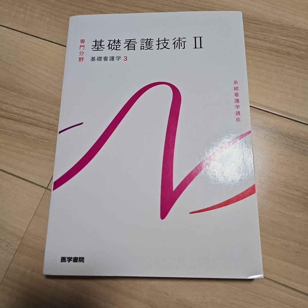 系統看護学講座 専門分野1-[3] - メルカリ