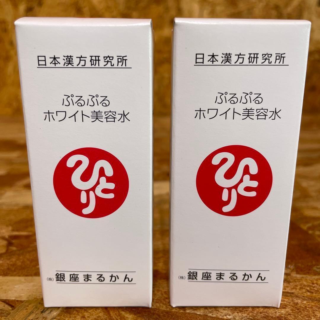 新品未開封【送料無料】銀座まるかん ぷるぷるホワイト美容水　2個
