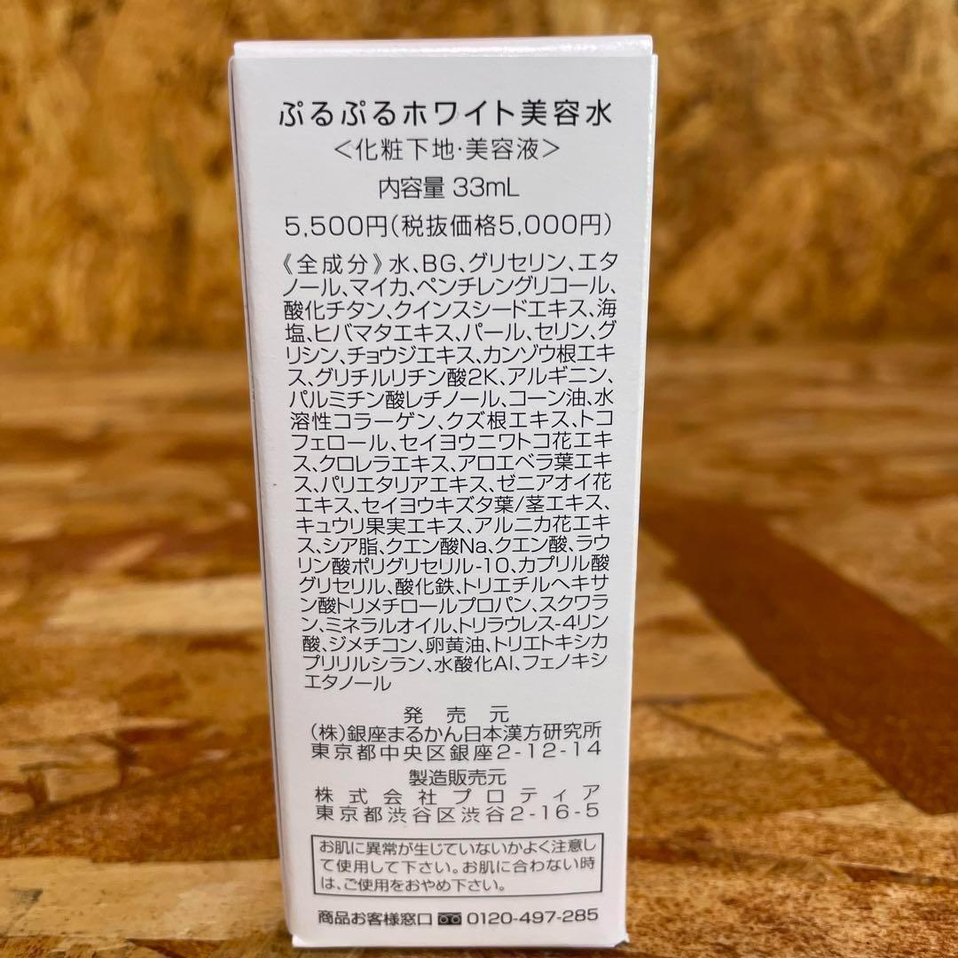 新品未開封【送料無料】銀座まるかん ぷるぷるホワイト美容水　2個
