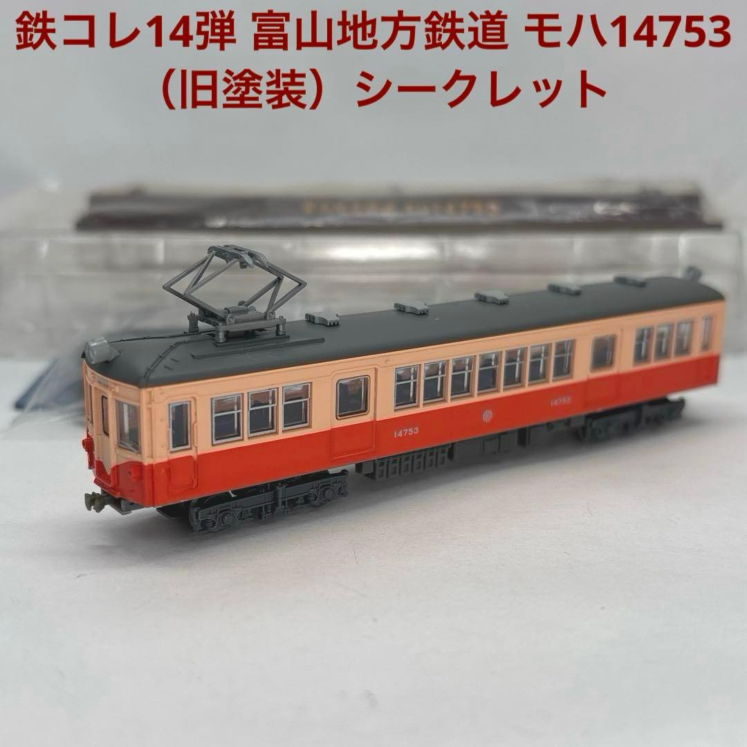鉄コレ14弾 富山地方鉄道 モハ14753 （旧塗装）シークレット - メルカリ