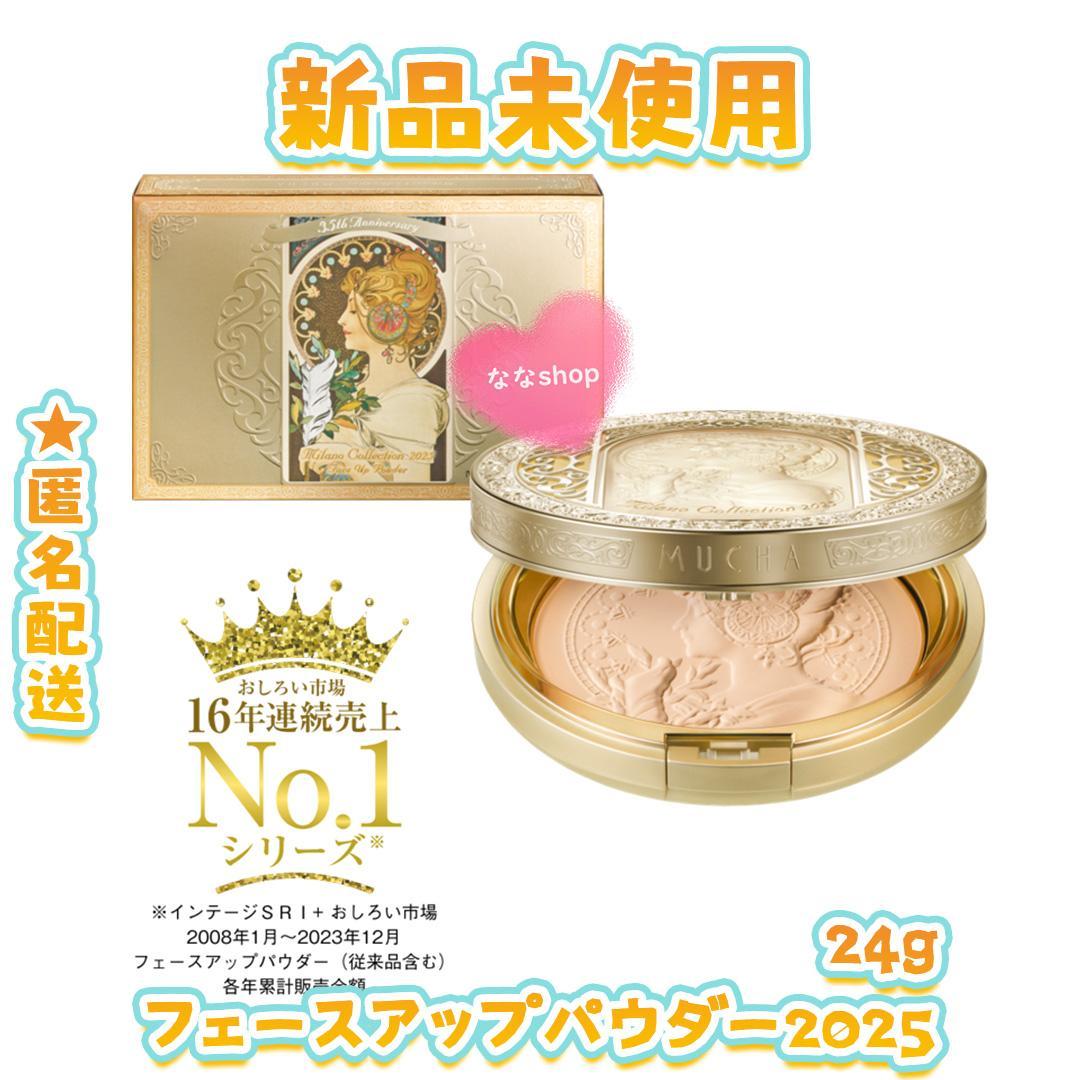 新品未開封 ミラノコレクション フェースアップパウダー 2025 24g