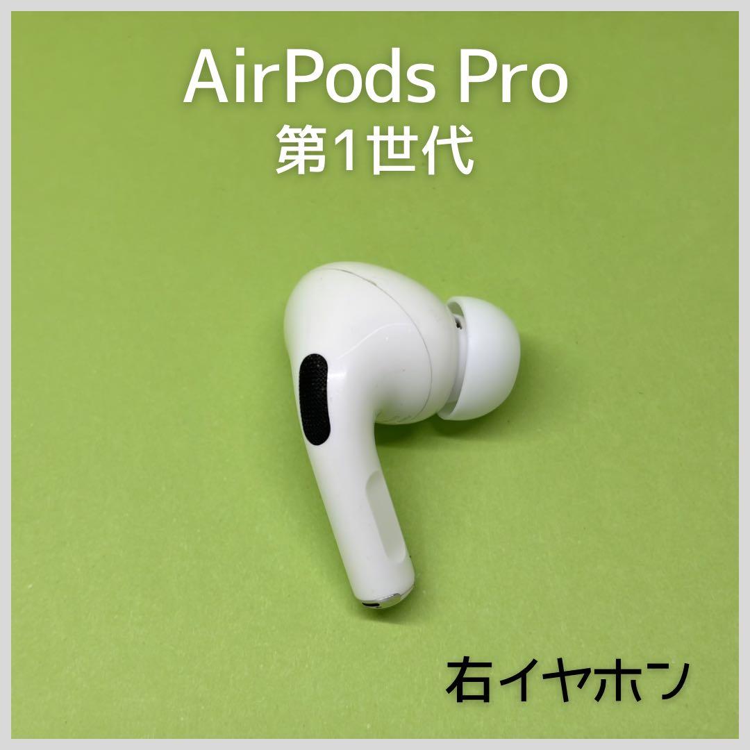 純正】AirPods Pro 第1世代 右イヤホン 177 - メルカリ