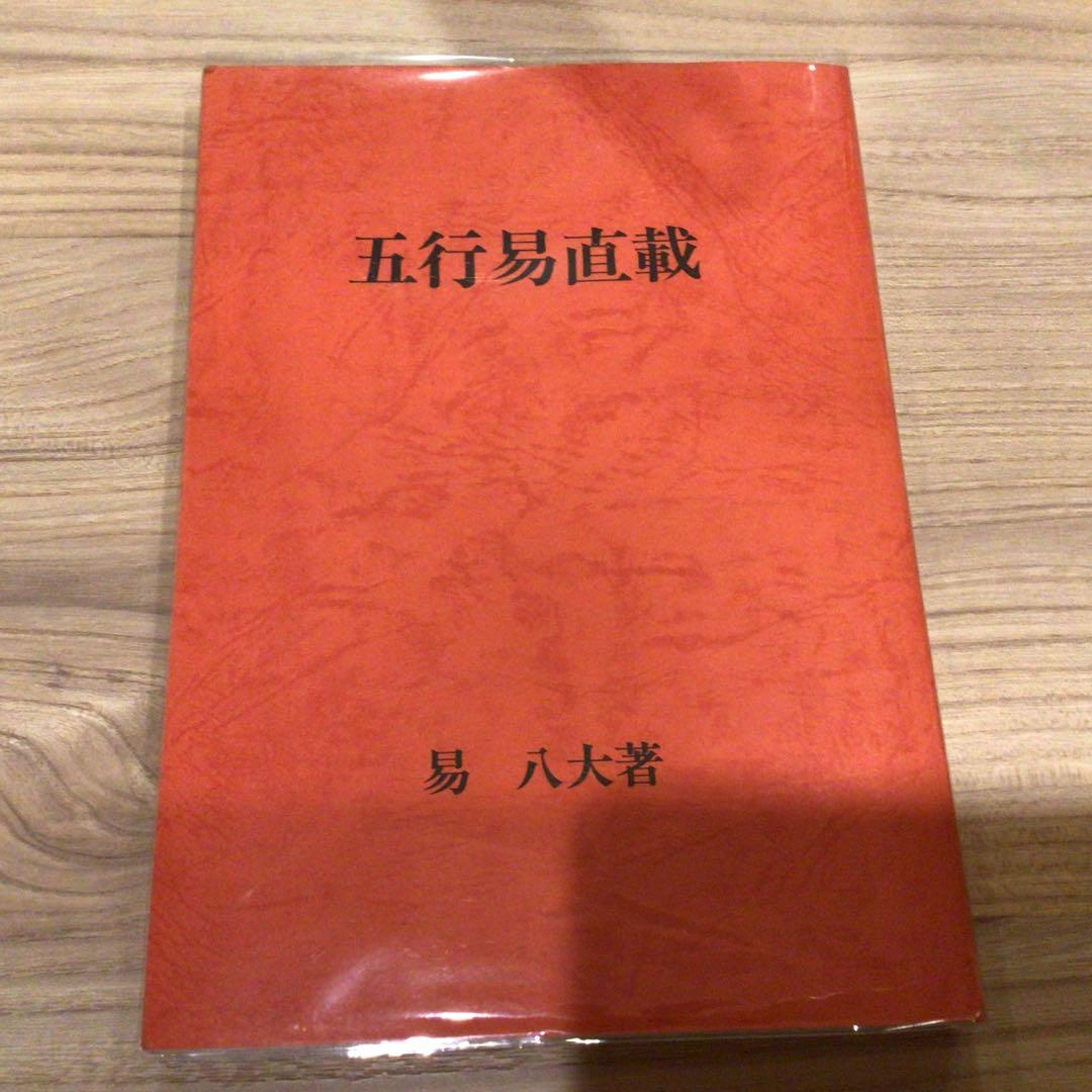 五行易直載 易 八大著