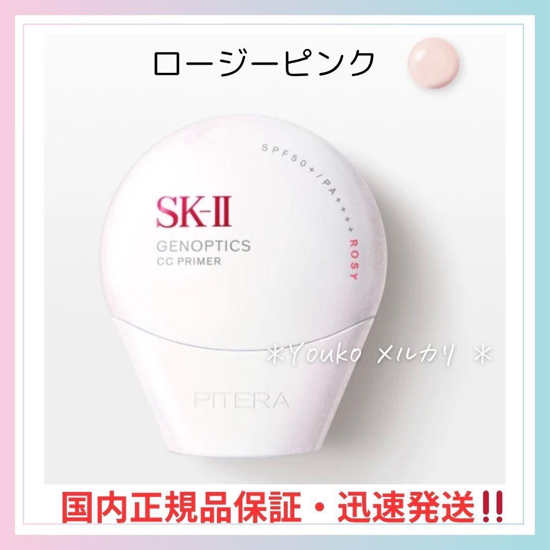 正規品 新品‼️SK-II ジェノプティクス CCプライマー ロージーピンク