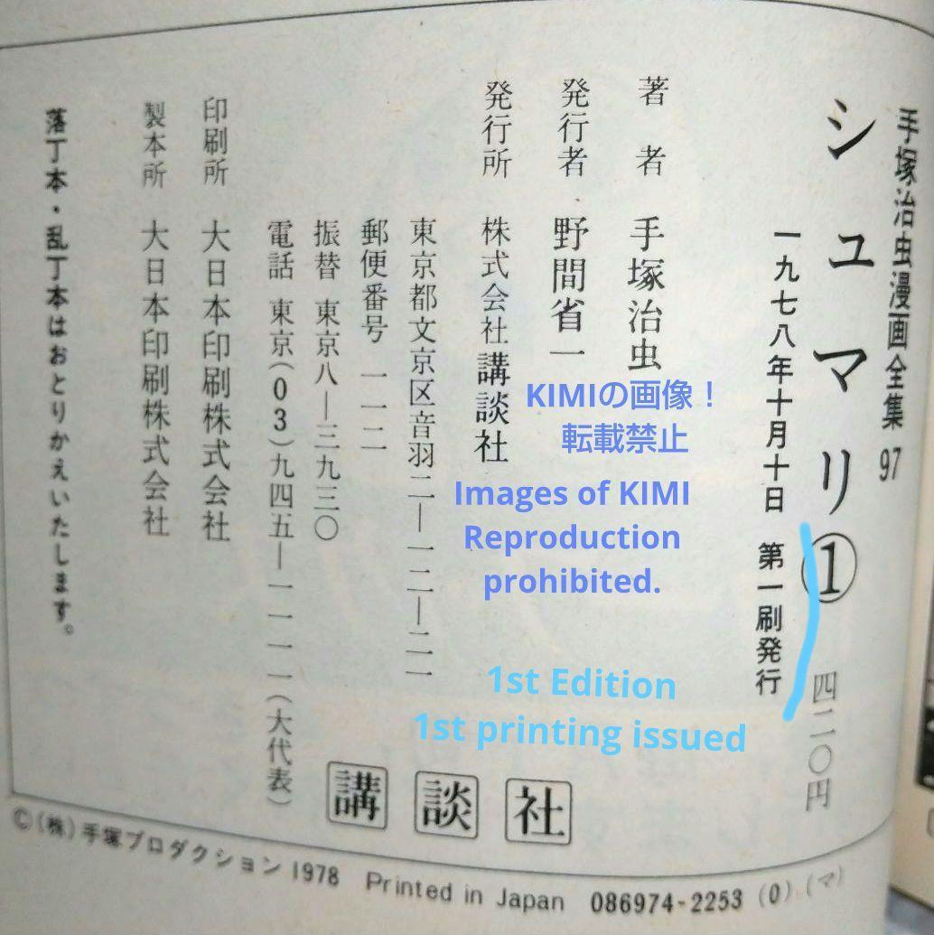 希少 初版 シュマリ 1 コミック 1978 手塚 治虫 Shumari 1 - メルカリ