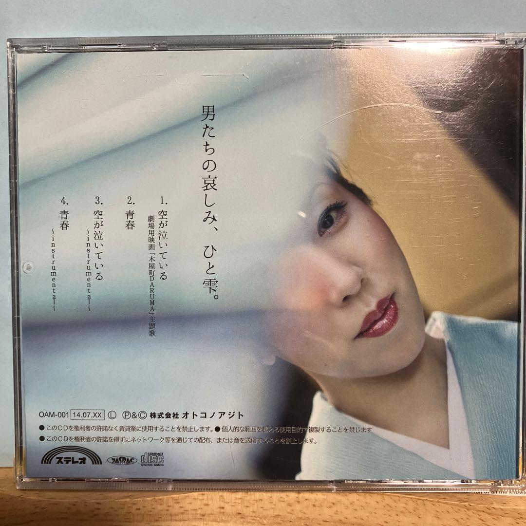 masami / 空が泣いている CD 木屋町DARUMA