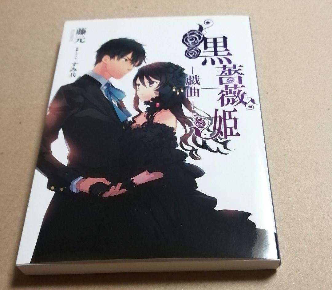 死神と少女 文庫 戯曲 ～黒薔薇姫～ ー戯曲ー 黒薔薇姫 感想 - 生きる少年漫画くん
