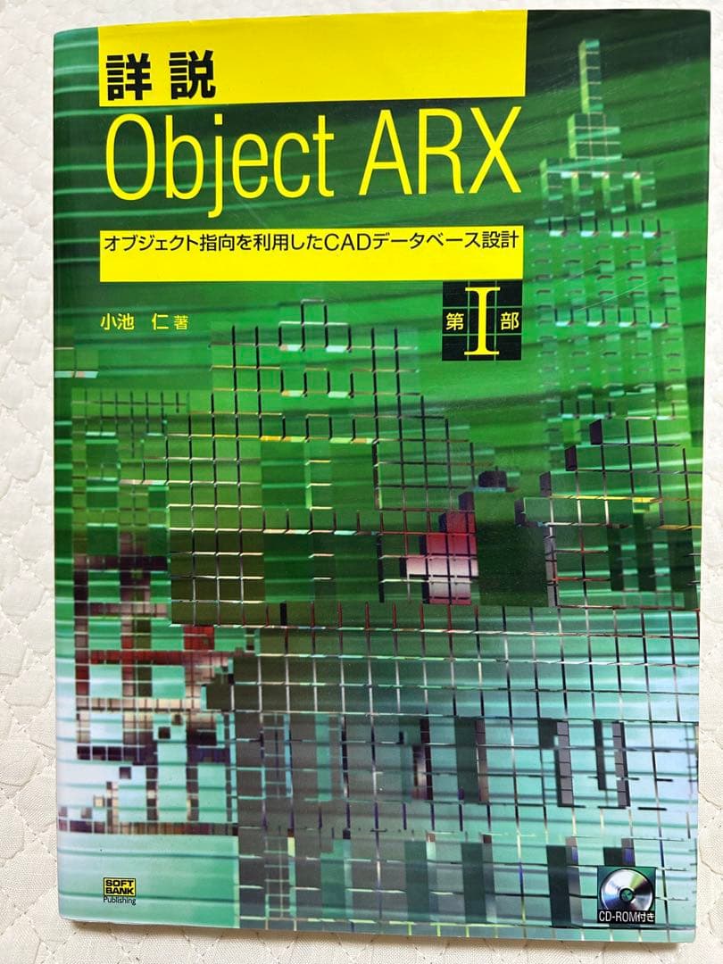 詳説ObjectARX 第Ⅰ部 オブジェクト指向を利用したＣＡＤデータベース設計 詳説 Object ARX〈第1部〉オブジェクト指向を利用したCADデータベース