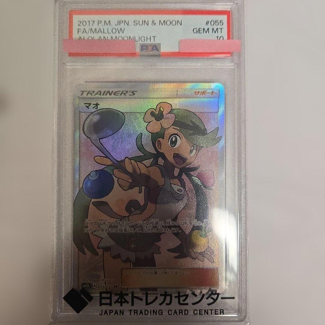 ポケモンカード マオ GEM MT 10 055 mallow PSA10】マオ SR 055/050 1枚の通販 本気（349150442） | magi