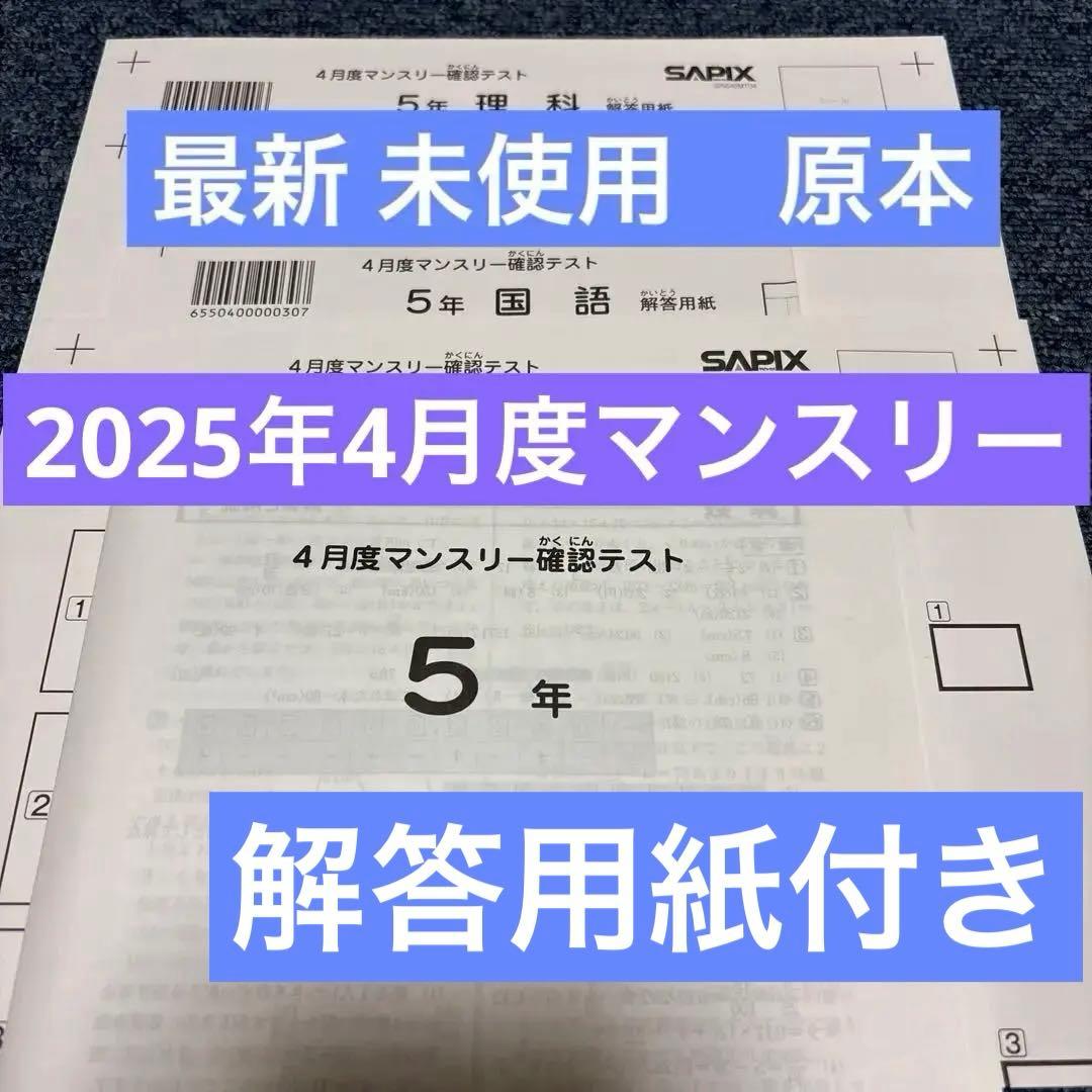 最新原本！未使用！サピックス 5年2025年4月度マンスリー確認テスト解答用紙付 最新！未使用原本！6年2025年4月度マンスリー サピックス 解答用紙成績