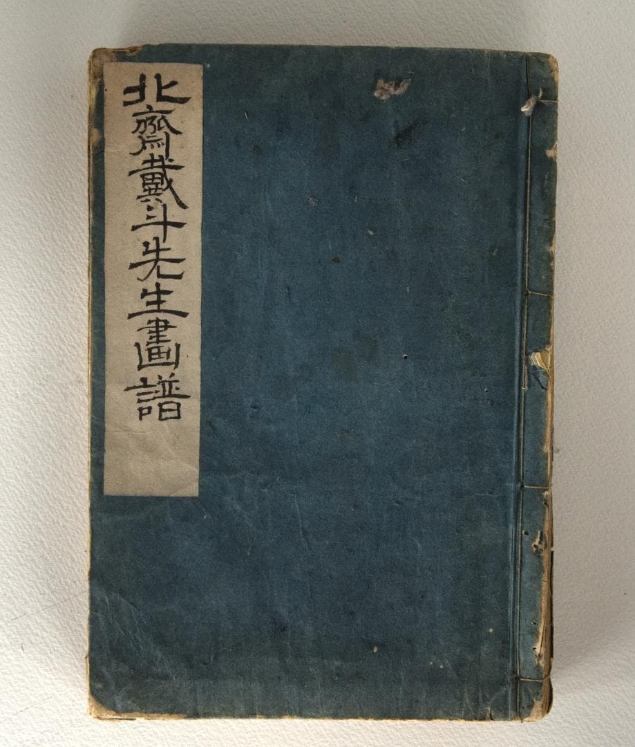 北斎漫画十編　1820年前後 北斎漫画十編 1820年前後