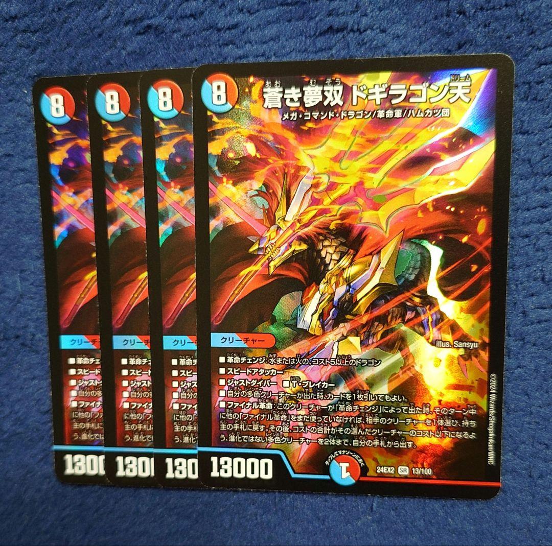 デュエルマスターズ 蒼き夢双 ドギラゴン天 ドギラゴンドリーム 4枚