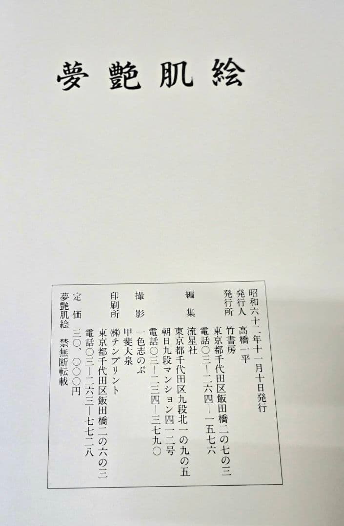 744 夢艶肌絵 入墨/刺青をした女性の写真集 竹書房