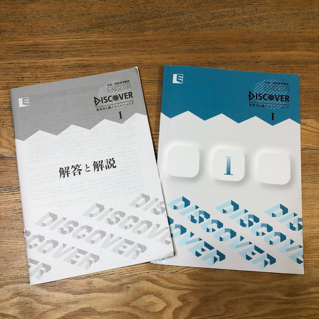 中高一貫指導用教材 ENGLISH DISCOVER Ⅰ 解答と解説付 - メルカリ