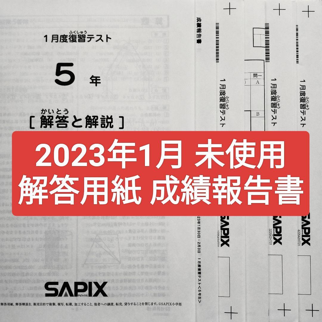 サピックス5年 2023年1月 1月度復習テスト 5年生 小5 新